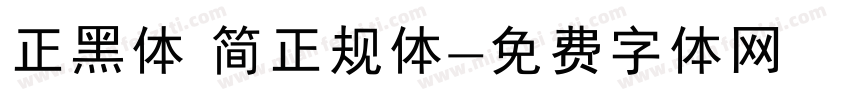 正黑体 简正规体字体转换